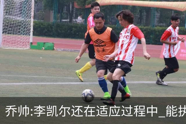 乔帅:李凯尔还在适应过程中 能执教他真的很棒